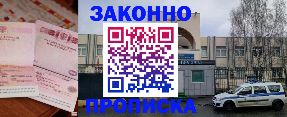 временная прописка в Бородино