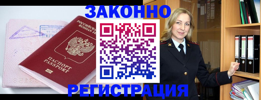 прописка законно в Бородино